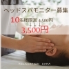 先着10名様限定モニター価格「ドライヘッドスパモニター募集中!!」