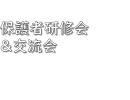 保護者研修会＆交流会の様子をご紹介