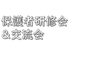 「保護者研修会＆交流会の様子をご紹介」