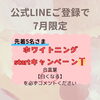 公式LINE限定価格「スペシャル企画」