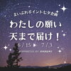 「〆切まであと1週間！　願いを書いてまいぷれポイントをゲットしよう☆」