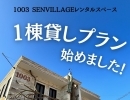 一棟貸しプラン始めました✨✨ 1003 SENVILLAGE レンタルスペース 市川・鎌ヶ谷・船橋・松戸