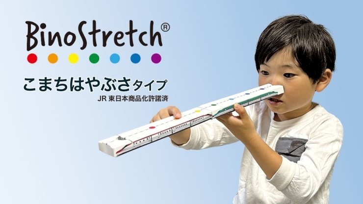 「BinoStretchこまちはやぶさタイプ」「新幹線「こまち」と「はやぶさ」をモチーフにした「BinoStretchこまちはやぶさタイプ」販売開始のお知らせ」