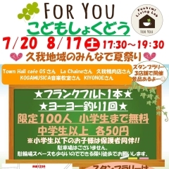 FORYOUこども食堂　久我地域みんなで夏祭り🍀詳細決定❣️