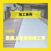 【施工事例】
