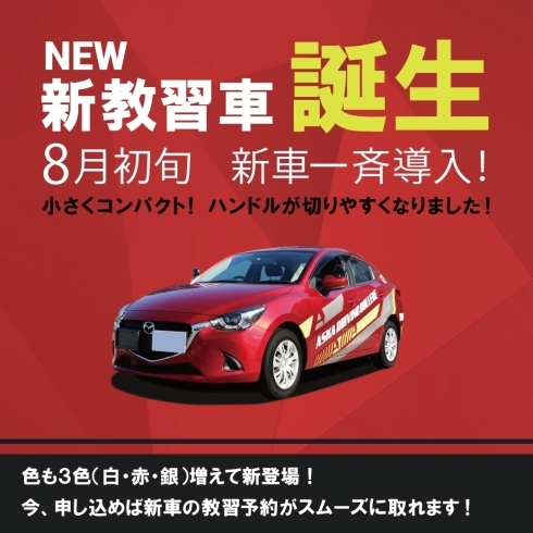 新車 デミオ後継モデル『MAZDA2』「\新教習車 一斉導入/」