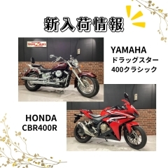 新入荷情報！ドラッグスター、SR400、Vツインマグナ他多数！