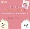 第3回　わんわんフォトコンテストのお知らせ❤️「第3回　わんわんフォトコンテストのお知らせ❤️ 🐩【パティスリーコロン　焼き菓子（ひと用）、（犬用）　神戸市西区　フォトコンテスト　お知らせ】」