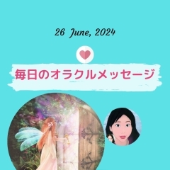 京都・伏見の母がお届けする✨6月26日✨今日の占いメッセージ✨