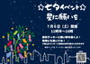 イベントポスター「七夕イベント「星に願いを」【江戸川区西葛西駅徒歩3分ベーグル専門店♪手土産・贈答にも◎】」