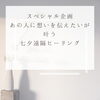 七夕の日にあなたの心に勇氣をお届けします！「チャンスです！伝えたいのに言えないあなたへ[米子レイキ]」