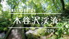 youtubeタイトル「木谷沢渓流」