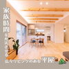 「平屋のご紹介」