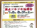 【予告】満点ドキドキ抽選会の開催（受付7/8～8/31）