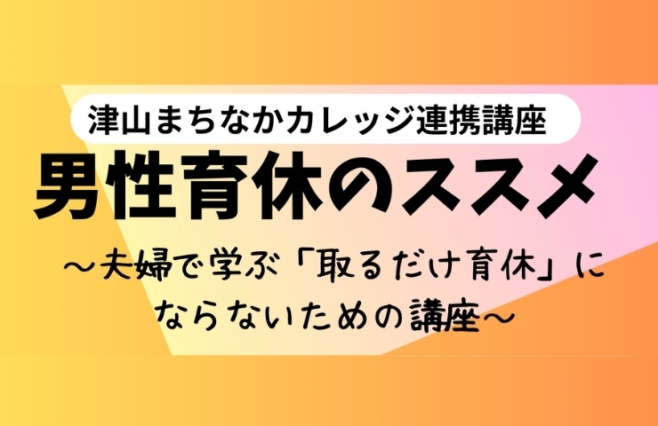 「男性育休取得に向けて時代が動いています！」