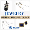ジュエリー「津山市 で ジュエリー買取・金買取・プラチナ買取・貴金属買取・質預かりは【質屋の中島】へ！　無料査定　ドライブスルー査定　バリアフリー　T」