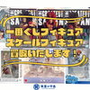 一番くじ・スケールフィギュア 買取いたします！「一番くじなどのフィギュア、買取いたします！　ｍ」