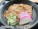 きつねうどん　600円（税込）