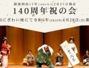 旅館松島　140周年祝いの会　横浜にぎわい座にて開催しました。
