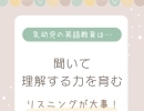 リスニングの重要性🎟️💨【都賀駅徒歩1分★0歳・1歳・2歳・3歳のお子様対象の親子英会話教室】