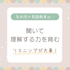 リスニングの重要性✿【千葉市幕張本郷駅徒歩1分★0歳・1歳・2歳・3歳のお子様対象の親子英会話教室】