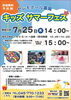 「【金沢区・イベント】セレモホール富岡☆キッズサマーフェス☆開催」