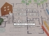 「【建築士目線+不動産目線】賢い土地探し相談会」