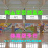 「【体育祭 予行 ＆ 表彰式】」