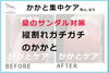かかと集中ケア１「「夏のサンダル向け」かかと集中ケア　No.92 」