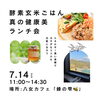 「酵素玄米ランチ会」