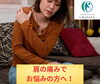 「肩こりでお悩みの方へ！」