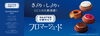 「マスタードーナツ　フロマージュド新発売！」