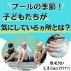 「プールの季節！子ども達が気にしているヵ所とは？」