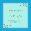 「🌟臨時休業のお知らせ🌟」