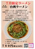 7月限定　台湾ラーメン「２０２４年７月限定ラーメン　台湾ラーメン【久留米ラーメン】」