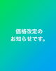 「【価格改定のお知らせ】」