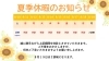 「夏季休暇のお知らせ🌞」