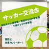 サッカー交流会⚽️「プロ選手とサッカー交流会⚽️【千歳恵庭】【事業所内保育】」