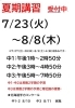 受付締切り　7/12(金)「夏期講習　受付中です」