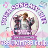 アナタが今聴きたい曲をリクエストしてくださいね♬「【6/28(金)放送分のリクエスト受付中♬】かつしかFM13時～90分生放送『YOUR SONG MY LIFE』金曜は武田恵瑠々のQUEEN曜日♪23時半～再放送もあるよ！」