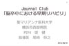 資料のひとつ「政府の示す急性期リハビリテーションの方針について」
