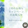 2024年7月のキャンペーン「7月のお得なキャンペーンのお知らせです📢 　佐々　佐世保　長崎　美容皮膚科」