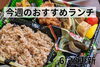 「【6/28】今週のおすすめランチ」