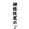 価格改定のご案内