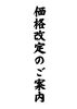 「価格改定のご案内」