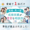 「再婚・再々婚の成婚実績が豊富な相談所に、弊社が愛媛で1社だけ選出されました！」