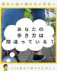 その歩き方は間違っている？「あなたの歩き方が間違っているとしたら？」