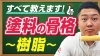 YouTubeでお役立ち情報を定期的に発信中！「【超深掘り】塗料の「骨格」について　～外壁塗装専門店のユウマペイント市川店～」