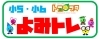 よみトレ「よみトレ イングリッシュ【小学生・中学生を対象にした学習塾　集団授業と個別指導で高校受験対策も】」