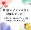 「ハピママ♡クラス　初回　産科婦人科山口病院」